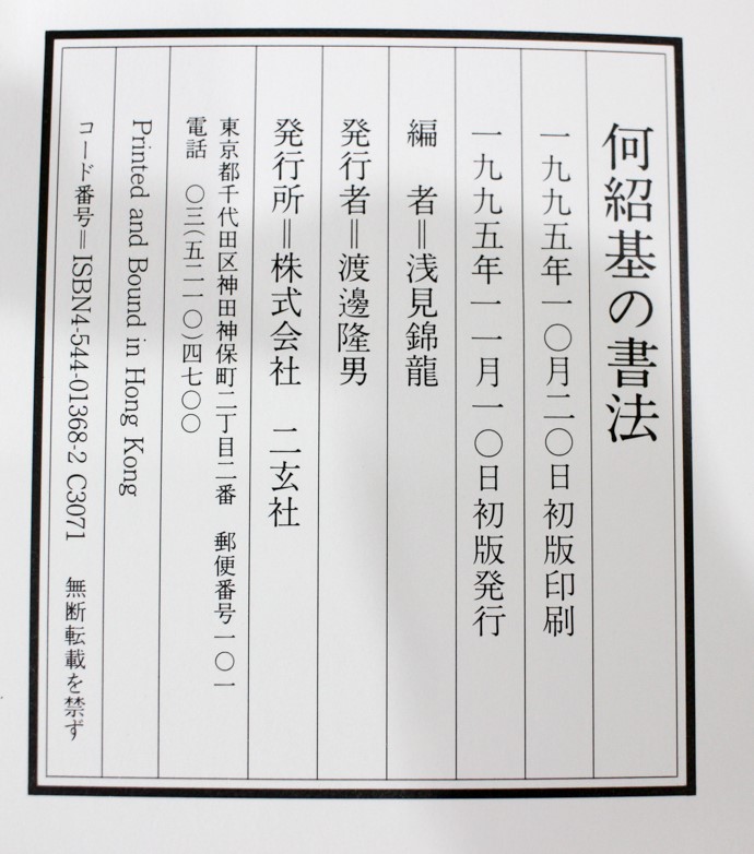 何紹基の書法 | 悠久堂書店